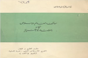 غلاف كتاب موقف العالم الإسلامي تجاه الحضارة الغربية بقلم أبو الحسن الندوي غلاف كتاب موقف العالم الإسلامي تجاه الحضارة الغربية بقلم أبو الحسن الندوي